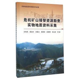 危机矿山接替资源勘查实物地质资料采集