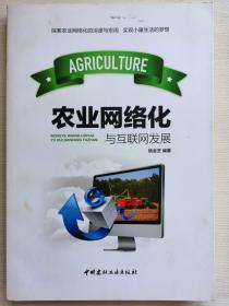 农业网络化与互联网发展