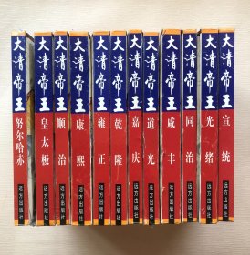 全12册精装！ 大清帝王 （努尔哈赤，皇太极，顺治，康熙，雍正，乾隆，嘉庆，道光，咸丰，同治，光绪 ，宣统）