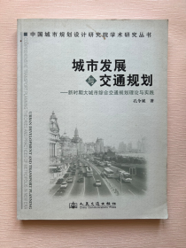 城市发展与交通规划：新时期大城市综合交通规划理论与实践