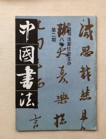 中国书法杂志 1988年第2期 中国书法家协会主办