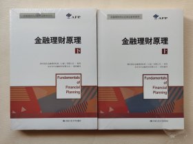 金融理财原理（上下）/金融理财师认证考试参考用书