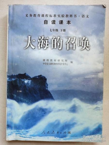 义教课程标准实验教科书·语文自读课本：大海的召唤（七年级·下册）