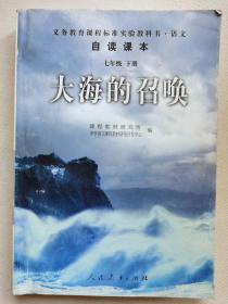 义教课程标准实验教科书·语文自读课本：大海的召唤（七年级·下册）