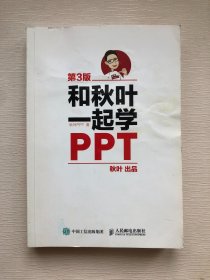 和秋叶一起学PPT 第3版