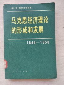 马克思经济理论的形成和发展 1843-1858