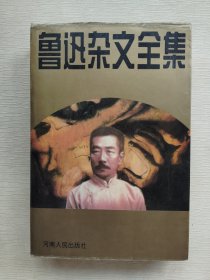 鲁迅杂文全集