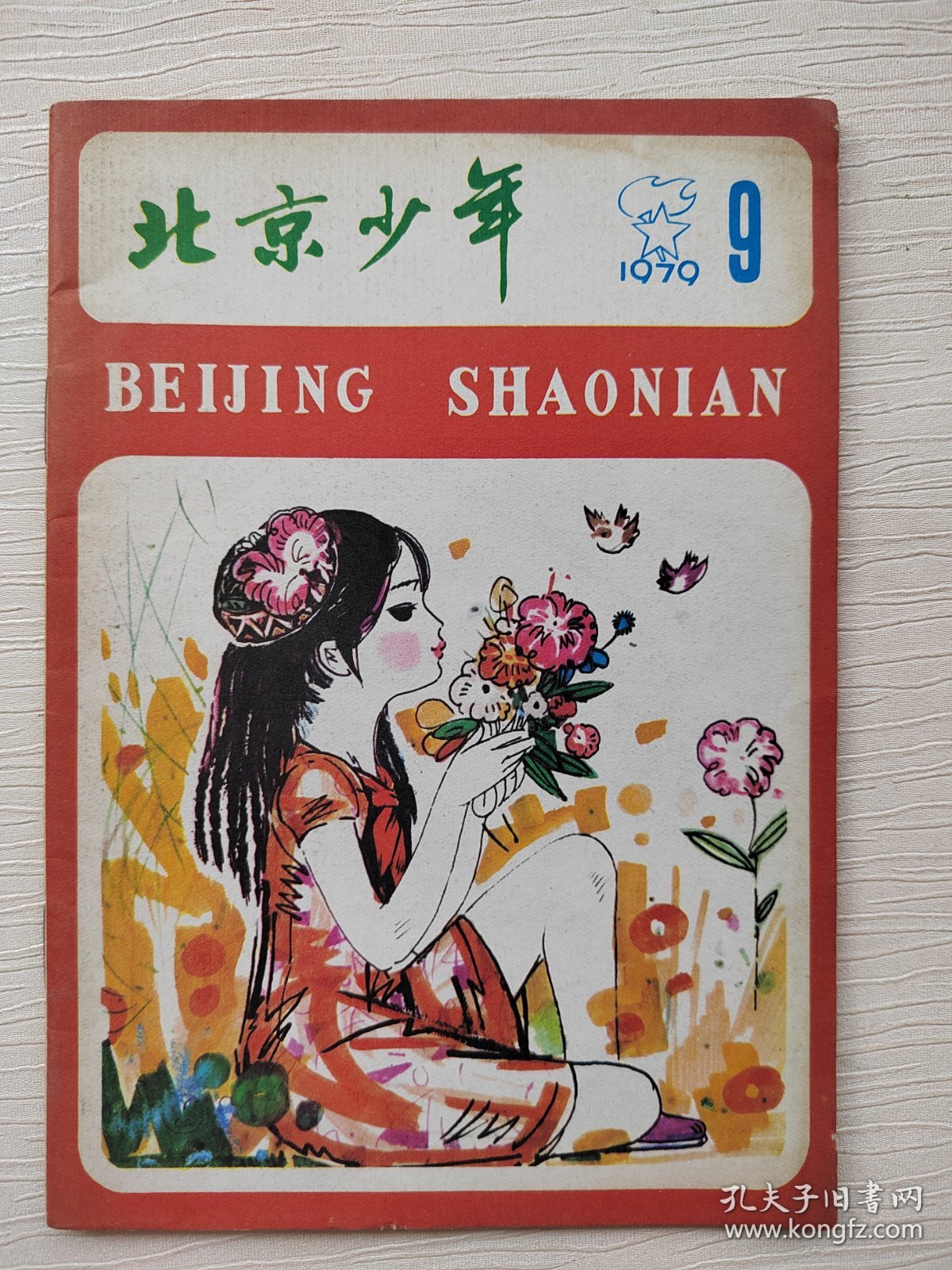 北京少年1979年9月