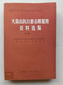 大青山抗日游击根据地资料选编（中册）