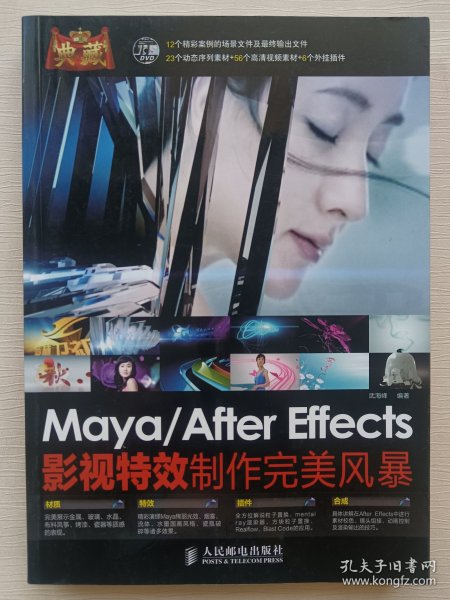 典藏：Maya/After Effects影视特效制作完美风暴