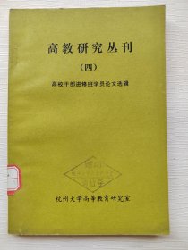 高教研究丛刊（四）