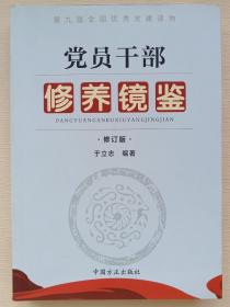 第九届全国优秀党建读物：党员干部修养镜鉴（修订版）