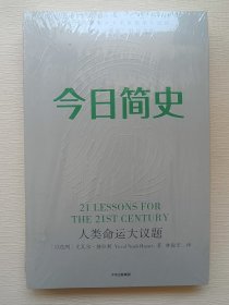 今日简史：人类命运大议题