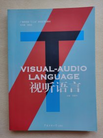 广播影视类“十二五”规划应用型教材：视听语言