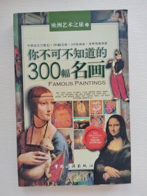 你不可不知道的300幅名画