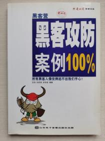 黑客攻防案例100%