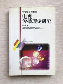 电视传播理论研究