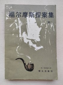 福尔摩斯探案集 四