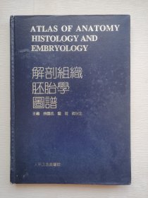 解剖组织胚胎学图谱