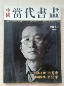 中国当代书画 2010总第20期