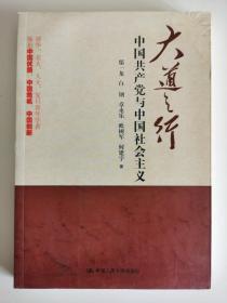 大道之行：中国共产党与中国社会主义