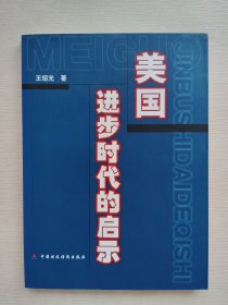 美国进步时代的启示