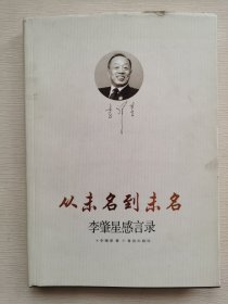 从未名到未名：李肇星感言录