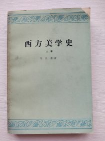 《西方美学史》上卷