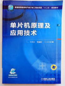 单片机原理及应用技术/普通高等教育电气电子类工程应用型“十二五”规划教材