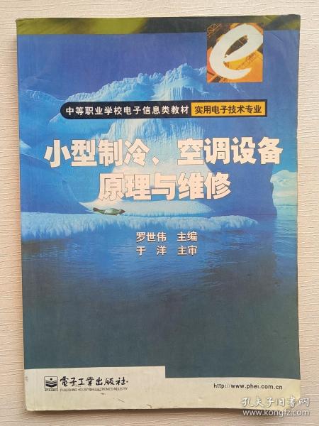 小型制冷空调设备原理与维修(实用电子技术专业)/中等职业学校电子信息类教材