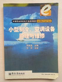 小型制冷空调设备原理与维修(实用电子技术专业)/中等职业学校电子信息类教材