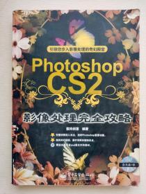 PhotoshopCS2影像处理完全攻略(含盘)