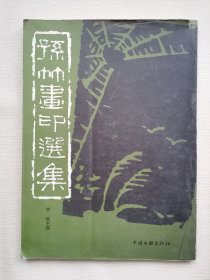 孙竹画印选集