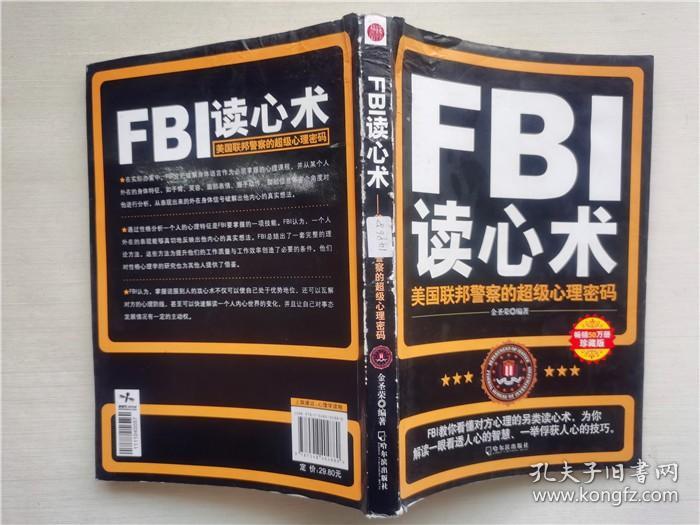 FBI读心术：美国联邦警察的超级心理密码