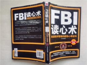 FBI读心术:美国联邦警察的超级心理密码