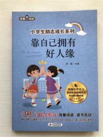 小学生 励志成长系列  靠自己拥有好人缘   彩图