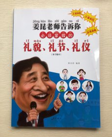 姜昆老师告诉你：必须掌握的礼貌、礼节、礼仪  有注音