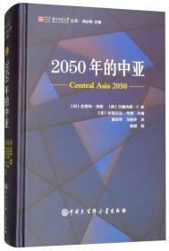 未拆封！ 2050年的中亚 ——Central Asia 2050