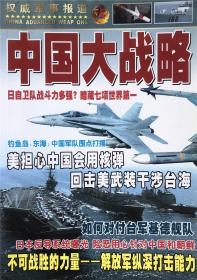 中国大战略杂志 军事观察 军事战略航空军舰 实拍图