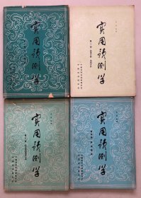 3本】实用预测学 第一册预测基础+第二册 因果分析 结构分析 +第三册 时间序列预测分析+第四册 科技预测  一版一印