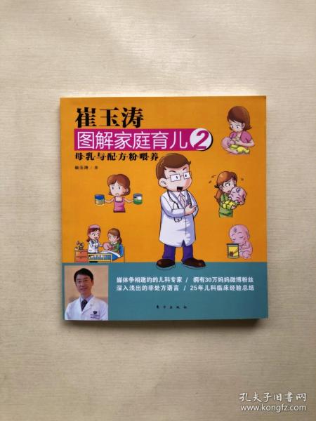 现货!崔玉涛 图解家庭育儿2 母乳与配方粉喂养 儿科 育儿 媒体争相邀约的儿科专家 拥有134万妈妈微博粉丝 深入浅出的非处方语言  25年二了临床经验总结