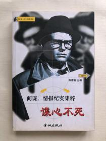谍心不死  间谍情报纪实集粹