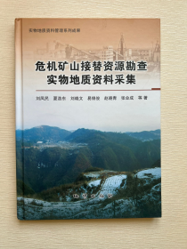 危机矿山接替资源勘查实物地质资料采集.