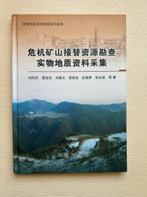 危机矿山接替资源勘查实物地质资料采集