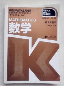 全国各类成人高考复习指导丛书：数学（理工农医类）（第18版）（2014高教版）