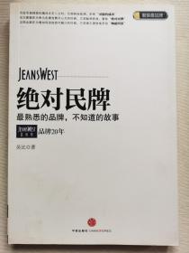 绝对民牌：真维斯品牌20年