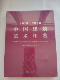 2019—2020中国建筑艺术年鉴