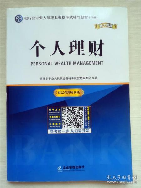 银行业专业人员职业资格考试辅导教材（上、下册）