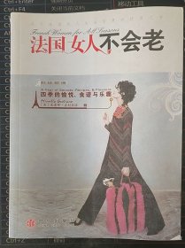 法国女人不会老：四季的愉悦.食谱与乐趣