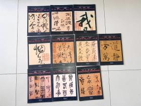 中国古代书法经典（全10册）